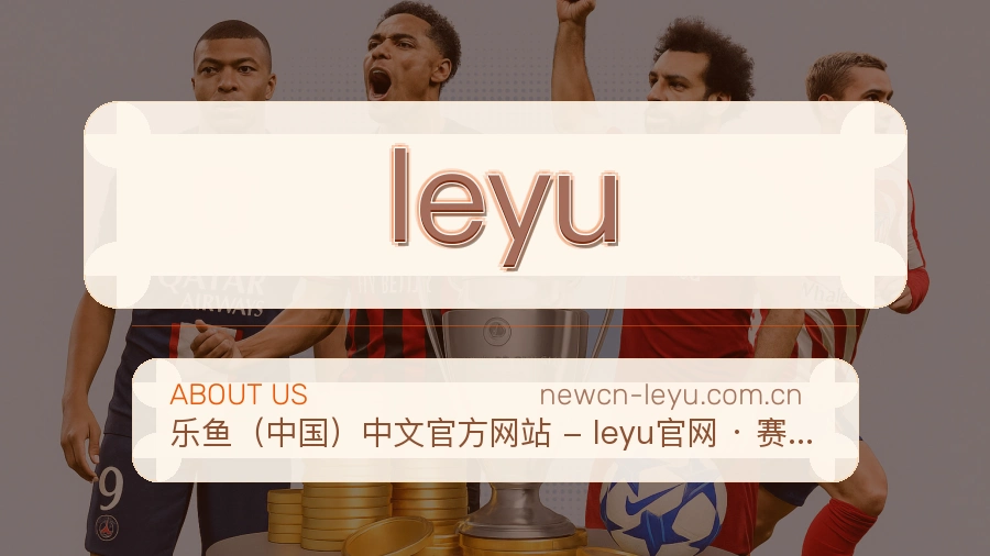 leyu发展介绍